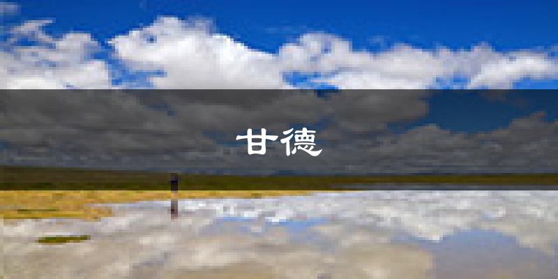 甘德天气预报未来一周