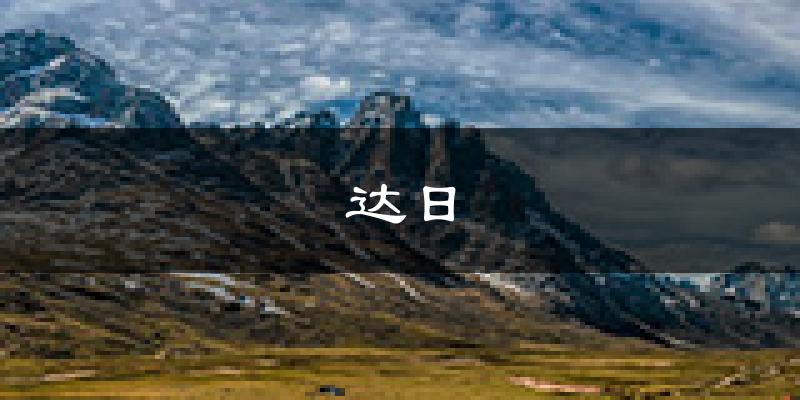 达日天气预报未来一周