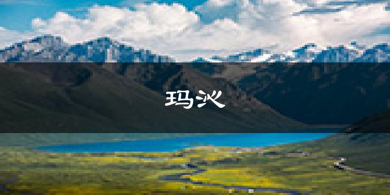玛沁天气预报未来一周