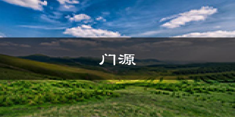门源天气预报未来一周