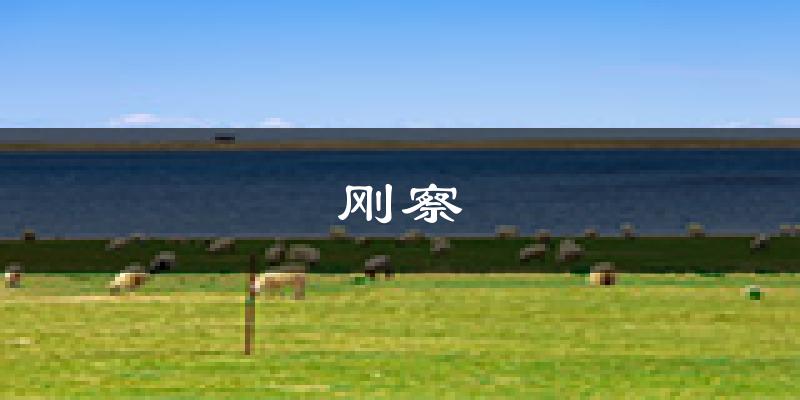 刚察天气预报未来一周