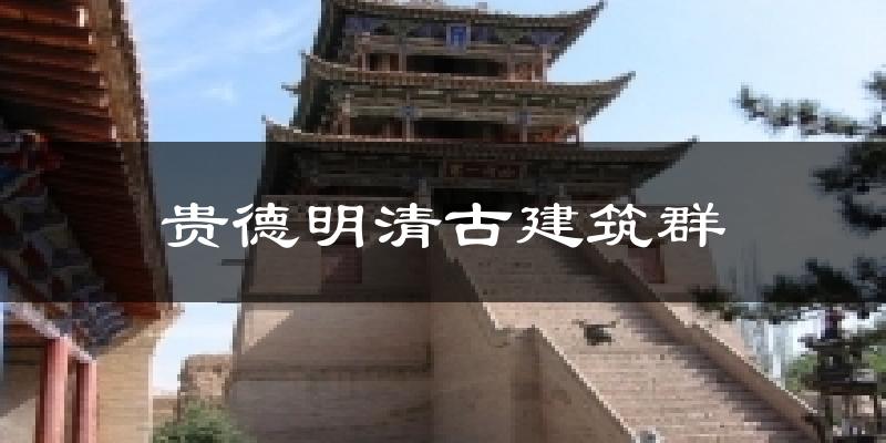 贵德明清古建筑群气温