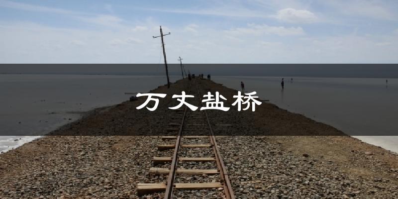 万丈盐桥今日天气