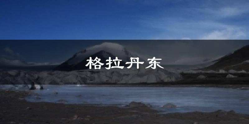格拉丹东今日天气