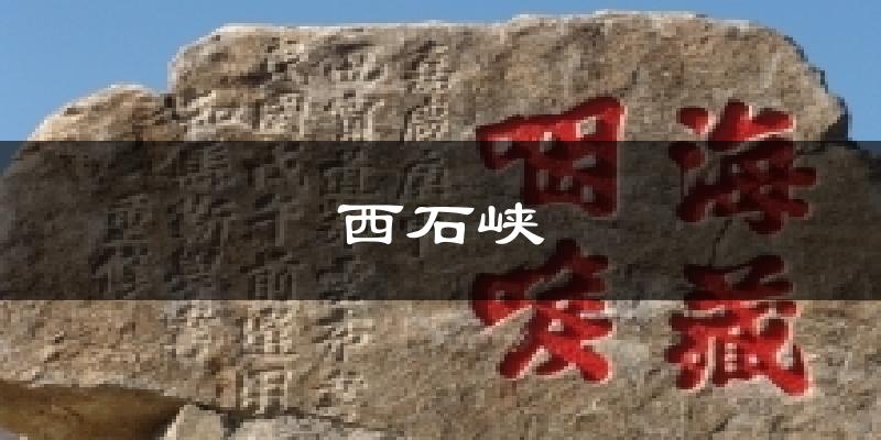 西石峡今日天气