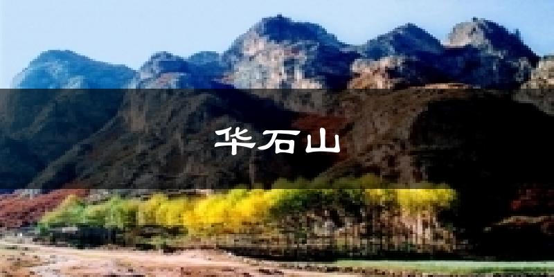 华石山今日天气