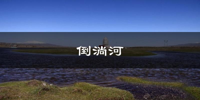 倒淌河今日天气