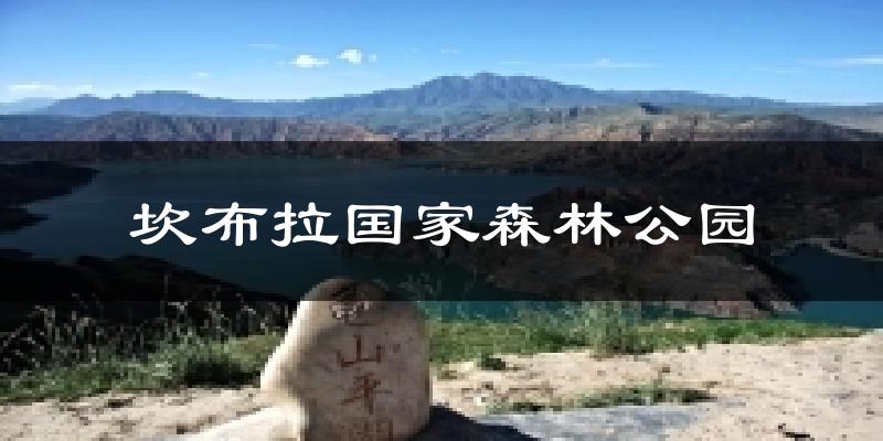 坎布拉国家森林公园今日天气
