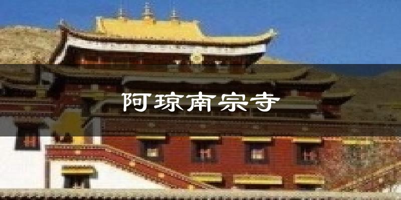 阿琼南宗寺今日天气