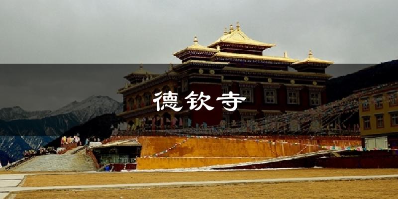 德钦寺今日天气