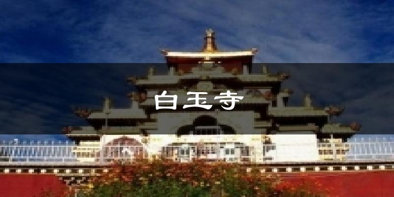 白玉寺今日天气