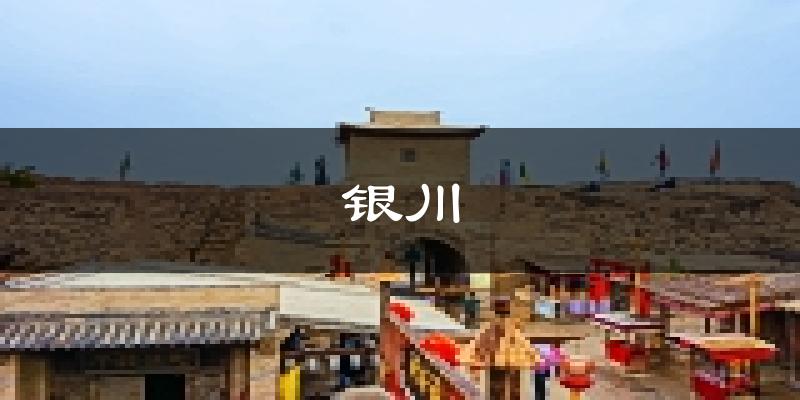 银川天气预报未来一周