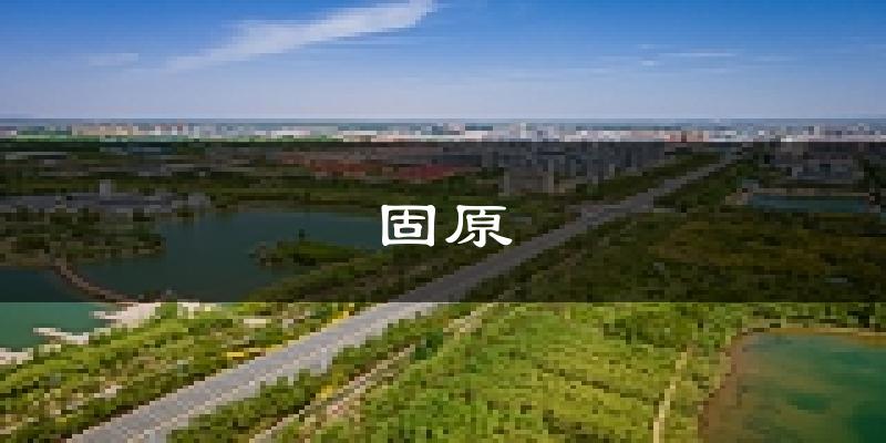 固原天气预报未来一周