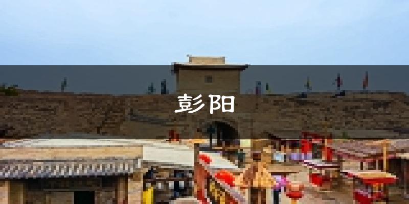 彭阳天气预报未来一周
