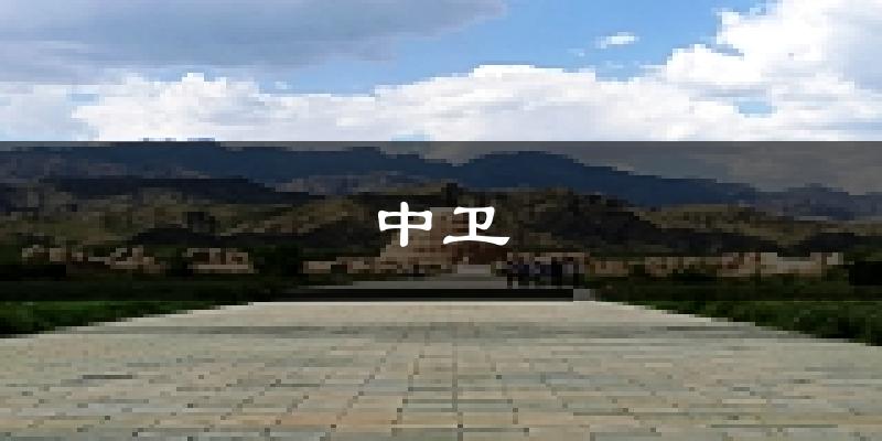 中卫天气预报未来一周