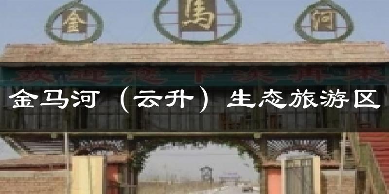 金马河（云升）生态旅游区天气未来15天