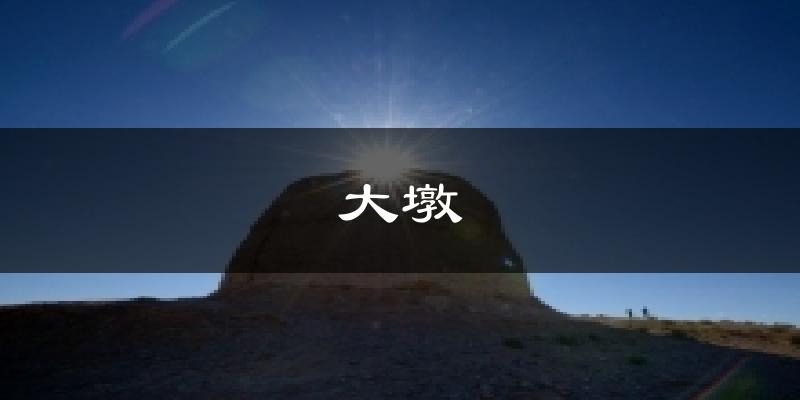 大墩气温