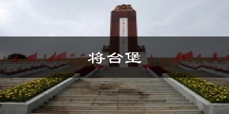 将台堡气温