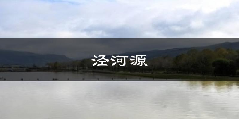 泾河源气温