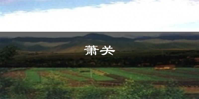萧关气温