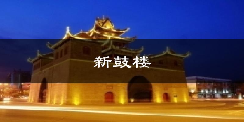 新鼓楼今日天气