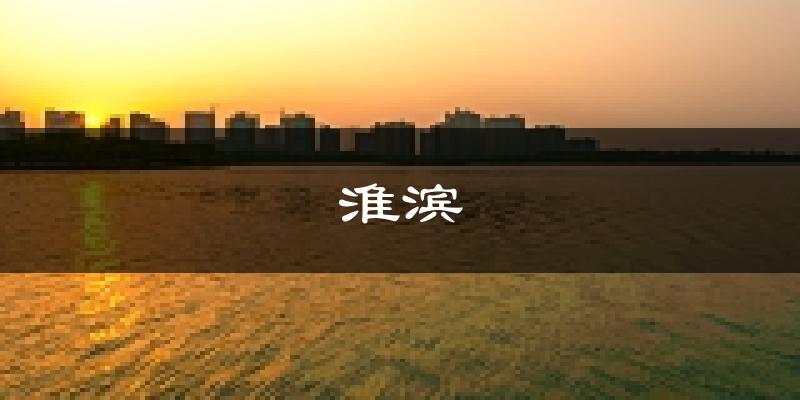 淮滨天气预报未来一周