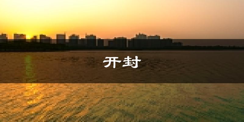 开封天气预报未来一周