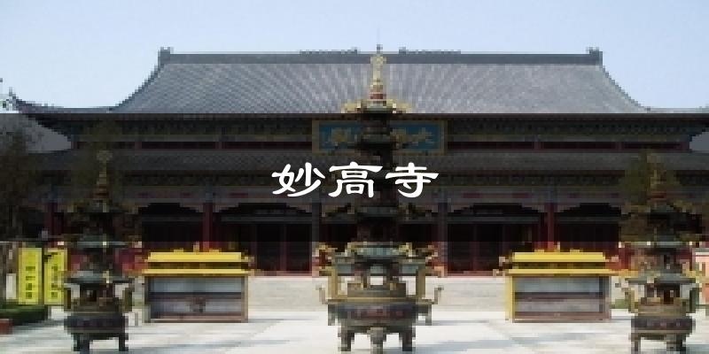 妙高寺今日天气