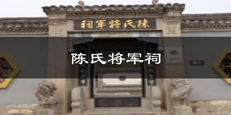 陈氏将军祠气温