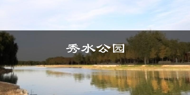 秀水公园今日天气