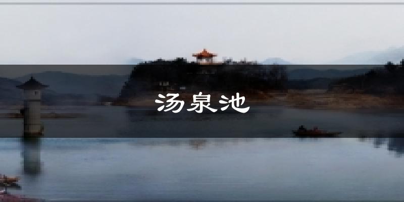 汤泉池今日天气