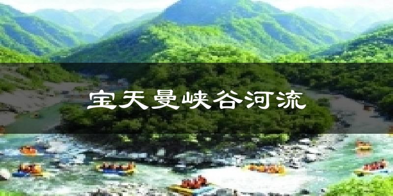 宝天曼峡谷河流天气未来15天