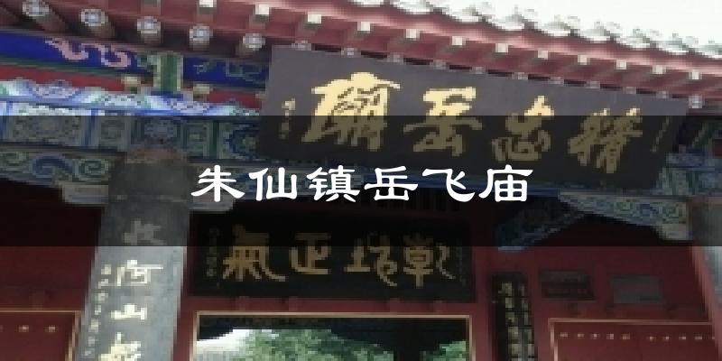 朱仙镇岳飞庙天气未来15天