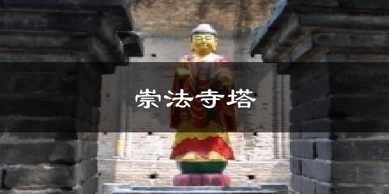 崇法寺塔天气未来15天