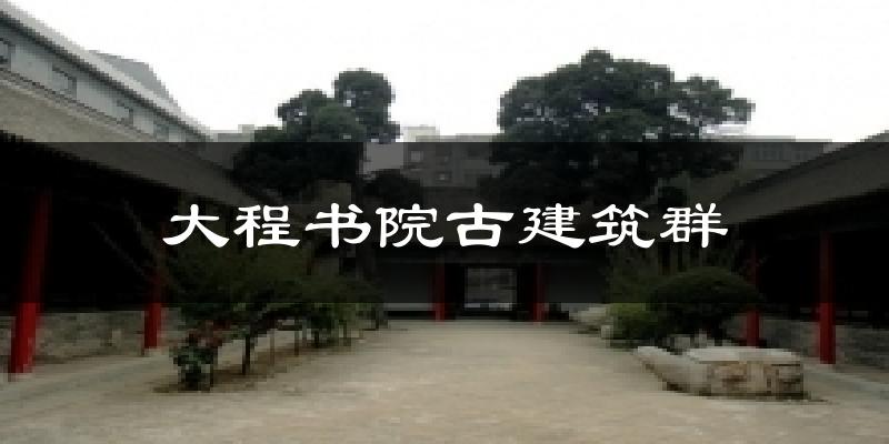 大程书院古建筑群今日天气