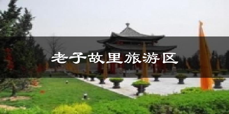老子故里旅游区气温