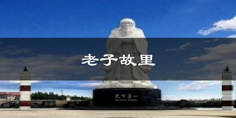 老子故里气温