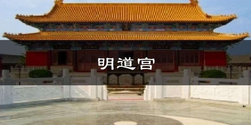 明道宫气温