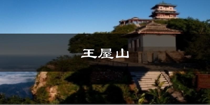 王屋山今日天气