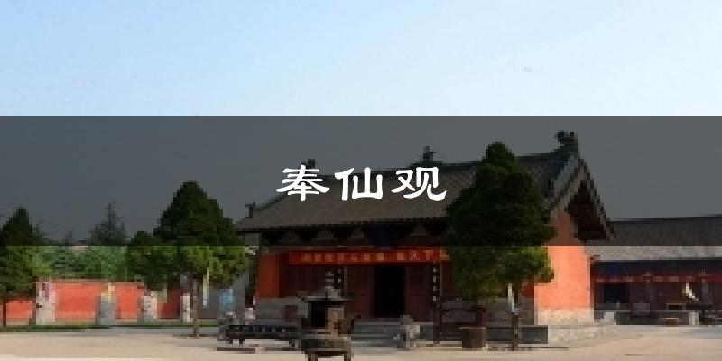 奉仙观今日天气