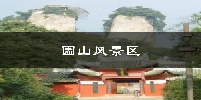 圌山风景区今日天气