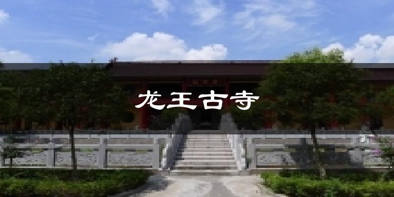 龙王古寺今日天气