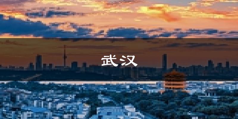 武汉天气预报未来一周
