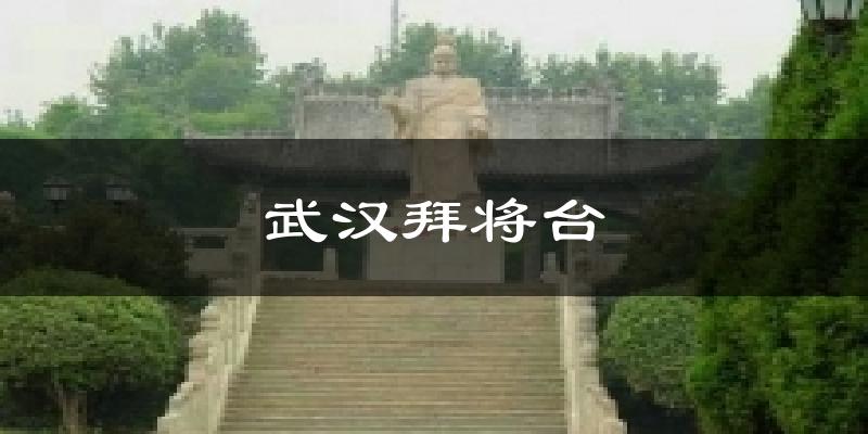 武汉拜将台天气未来15天