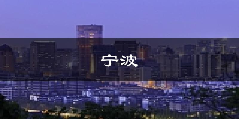 宁波天气预报未来一周