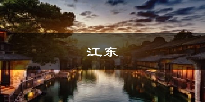 宁波江东天气预报未来一周