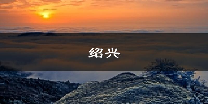 绍兴天气预报未来一周