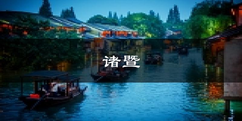 诸暨天气预报未来一周