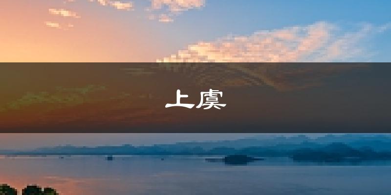 绍兴上虞天气预报未来一周