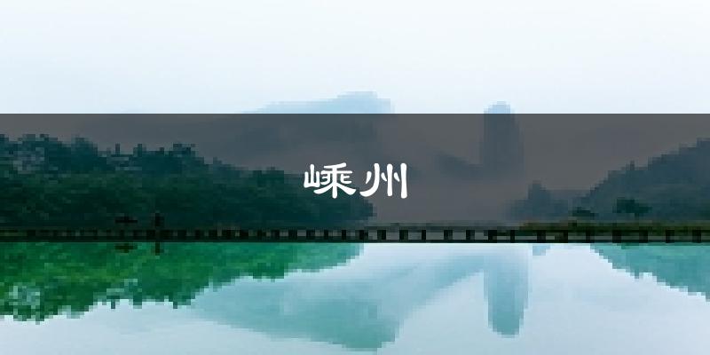 嵊州天气预报未来一周